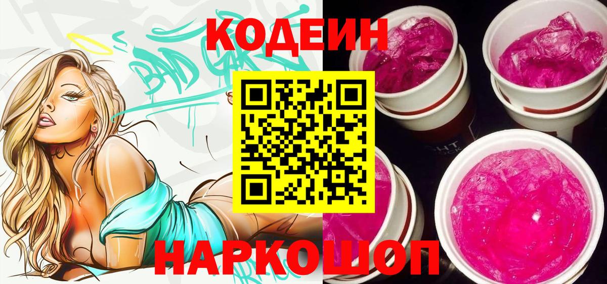 Кодеин Purple Drank  Codein напиток Lean (лин)  Ростов Великий  Вход с VPN 